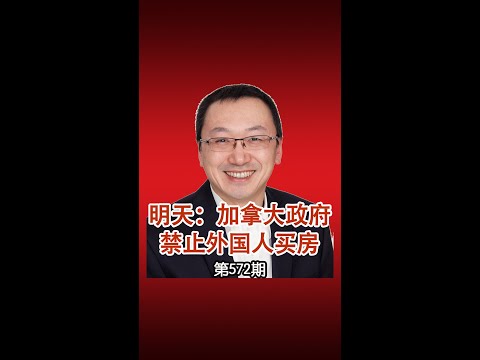突发：加拿大政府宣布 禁止外国人买房