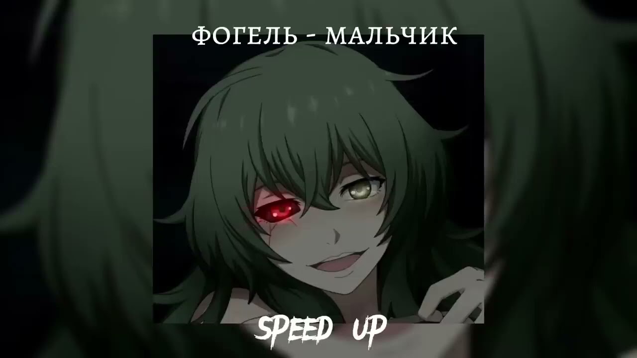 фогель - мальчик (speed up)