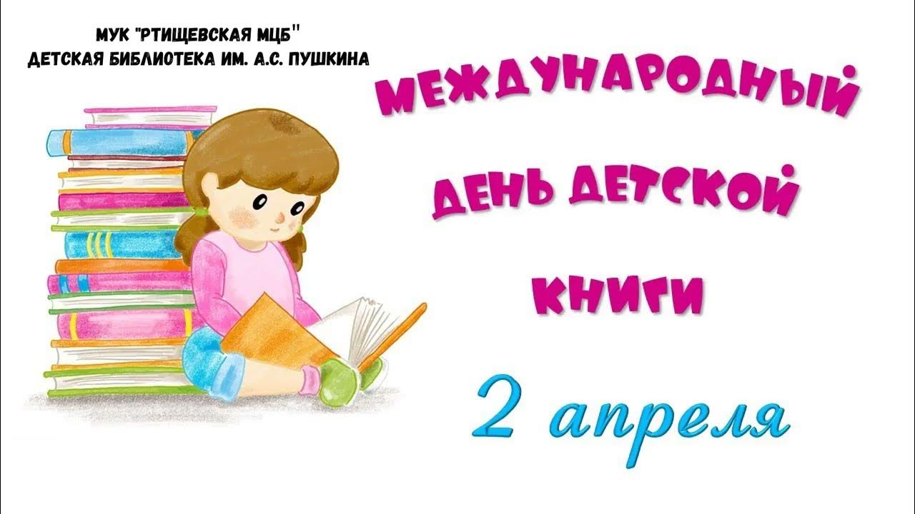 2 апреля день праздник. Международный день детский книги. 2 Апреля Международный день детской книги. Всемирный день детской книги. Международный день детской книги в библиотеке.