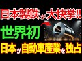 【日本の技術】日本製鉄が世界初の革命！自動車業界に欠かせない超ハイテン鋼とは？異次元の技術に世界が驚愕【海外の反応】