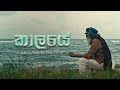 Vidula ravishara  kaalaye  official music