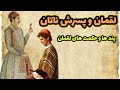 لقمان حکیم - نصیحت های لقمان به پسرش ناتان