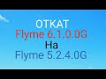 Flyme 6.1.0.0G ОТКАТ на Flyme 5.2.4.0G