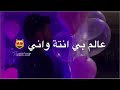 ما انساك لاتنساني ياغالي 🥰🥰مفصل عليه حبك 😘😍