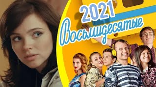 Восьмидесятые Возращение. Трейлер 2024