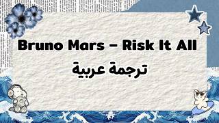 Bruno Mars – Risk It All | ترجمة عربية