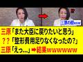 【爆笑】三原じゅん子さん、何も成果を上げていないのに大臣に戻ろうとした結果www
