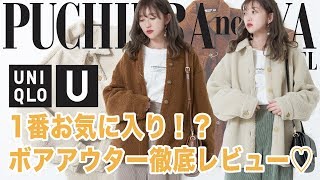 【ユニクロU】いちばんお気に入りボアジャケット徹底レビュー【身長別サイズ比較あり】