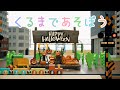 くるまであそぼう -ハロウィン ジャックランタンをみつけて-【ミニチュア・電車に乗って・疑似体験・3DCG】