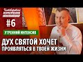 ДУХ СВЯТОЙ хочет проявляться в твоей жизни / Владимир Мунтян (Университет 4-измерение  #6)