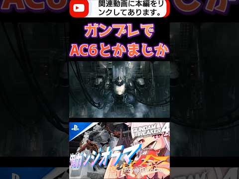 遂にガンブレでAC6のメニュー画面開けるようになったかぁ（すっとぼけ）www完成度よ #shorts #ガンブレ4 #切り抜き #ガンダムブレイカー4 #ガンダム #GUNDAM #ゲーム実況