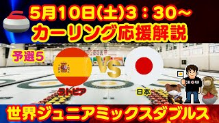 【カーリング】応援解説！予選5！世界ジュニアミックスダブルスカーリング選手権「スペインvs日本」(2025年5月10日(土)3:30〜)