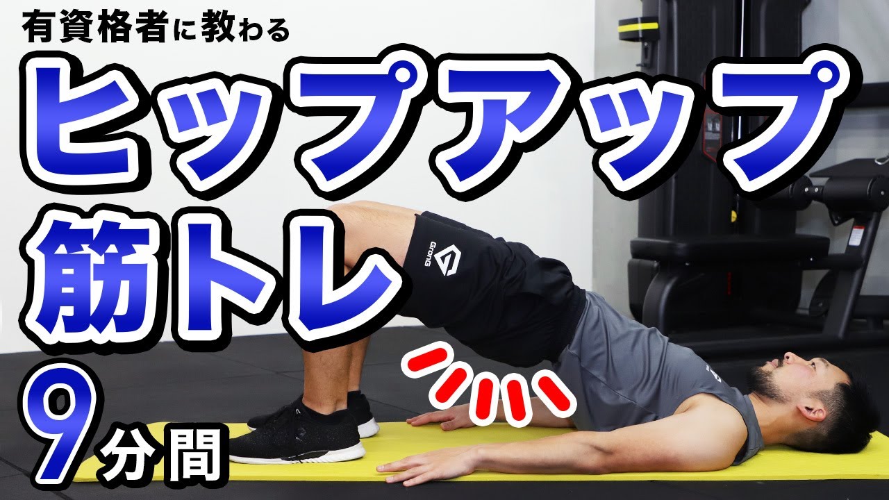 ヒップアップするためにオススメの筋トレ【9分間】