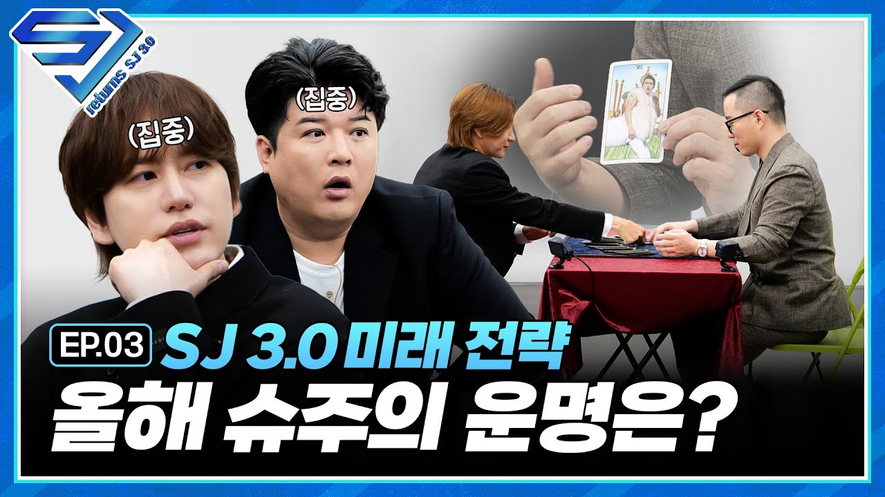 [슈주 리턴즈 - SJ 3.0] EP.3 슈주의 수명은 몇살까지? 05년생 열아홉쨜 슈주의 운명