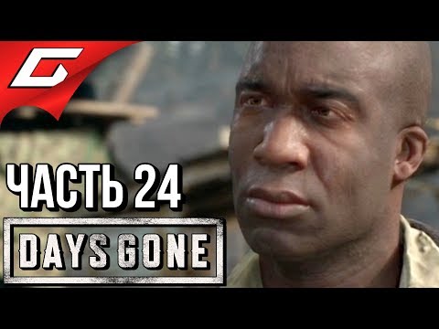 DAYS GONE (Жизнь После) ➤ Прохождение #24 ➤ ЗЕМЛИ ОПОЛЧЕНИЯ
