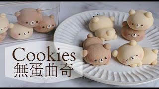 Only 3 ingredients❗ no egg biscuits｜只要3樣材料｜無蛋曲奇｜無需模具｜自己做可愛的餅乾