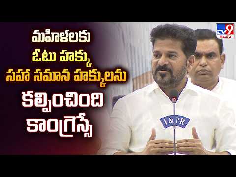 CM Revanth In Sachivalayam : మహిళలకు ఓటు హక్కు సహా సమాన హక్కులను కల్పించింది కాంగ్రెస్సే - TV9