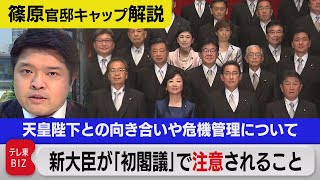 新大臣が「初閣議」で注意喚起されること/天皇陛下との向き合いや危機管理について【テレ東 官邸キャップ篠原裕明の政治解説】（2021年10月5日）