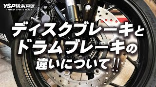 ディスクブレーキとドラムブレーキの違いについて語ります！byYSP横浜戸塚