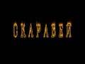 СКАРАБЕЙ (поэзоклип)