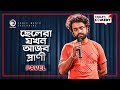 Chelera jokhon ajob prani  stand up comedy by pavel  eagle comedy club  s1 e48