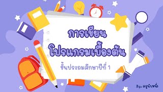 วิทยาการคำนวณ ป.1 หน่วยที่ 3 เรื่อง การเขียนโปรแกรมเบื้องต้น (ใช้บัตรคำสั่ง)