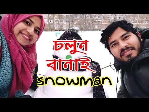 ভিডিও: কিভাবে স্নো মেইন হাজির