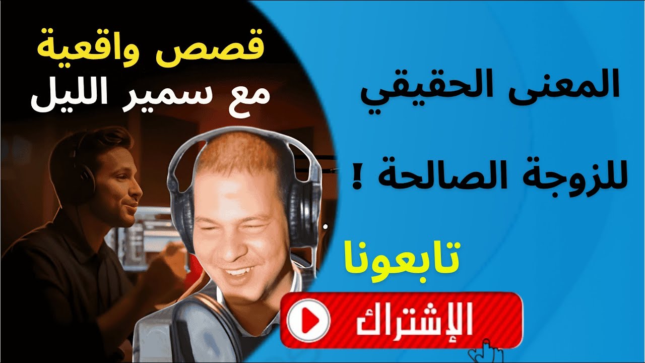 المعنى الحقيقي للزوجة الصالحة! قصة مختلفة كاع على لي سمعتي من قبل    | سمير الليل مع مصطفى الهردة