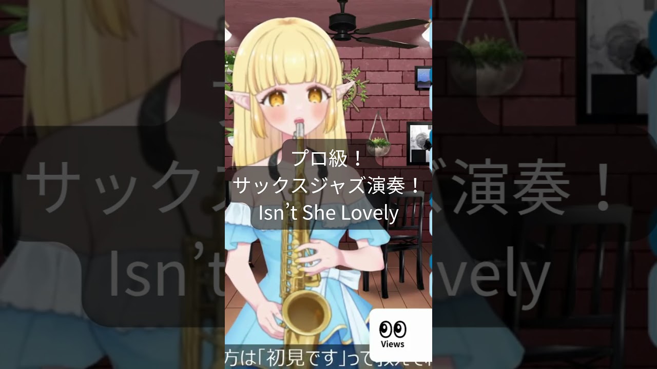 プロ級!サックスジャズ演奏!「Isn’t She Lovely」20260928月【配信切り抜き】