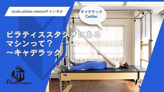 ピラティススタジオにあるマシンって？〜キャデラック - YouTube