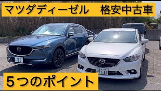 マツダディーゼルの格安中古車を正しく見極めて買う方法