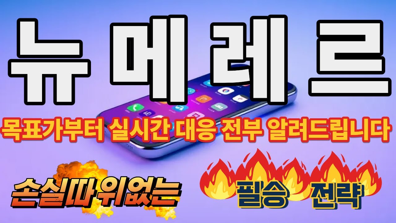 뉴메레르 코인 홀더분들 걱정하지마세요 타점보단 대응이 중요합니다 전망과 목표가 변수는? 시장에서 살아남으려면 필수시청! - YouTube