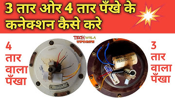 Celling Fan3Wair or 4Wair Connection/Three Wire Fan Capacitor Connection/Ceiling Fan Wire Connection