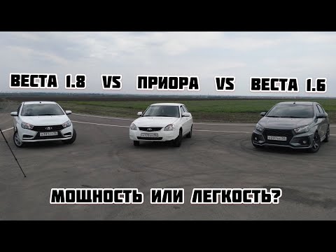 Заруба #7 Vesta 1.8 VS Vesta 1.6 Stage 3 VS Priora Stage 1