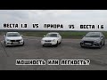 Заруба Vesta 1.8 VS Vesta 1.6 Stage 3 VS Priora Stage 1