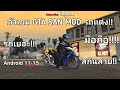 ตัวเกม GTA SAN MOD รถแต่งโครตเยอะ!!!#เกม#ล่าสุด 