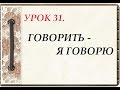 Русский язык для начинающих. УРОК 31. ГОВОРИТЬ - Я ГОВОРЮ