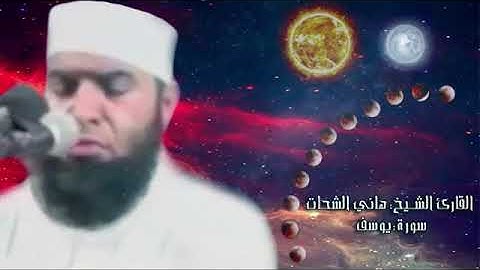 الشيخ هاني الشحات حفظه الله_سورة يوسف