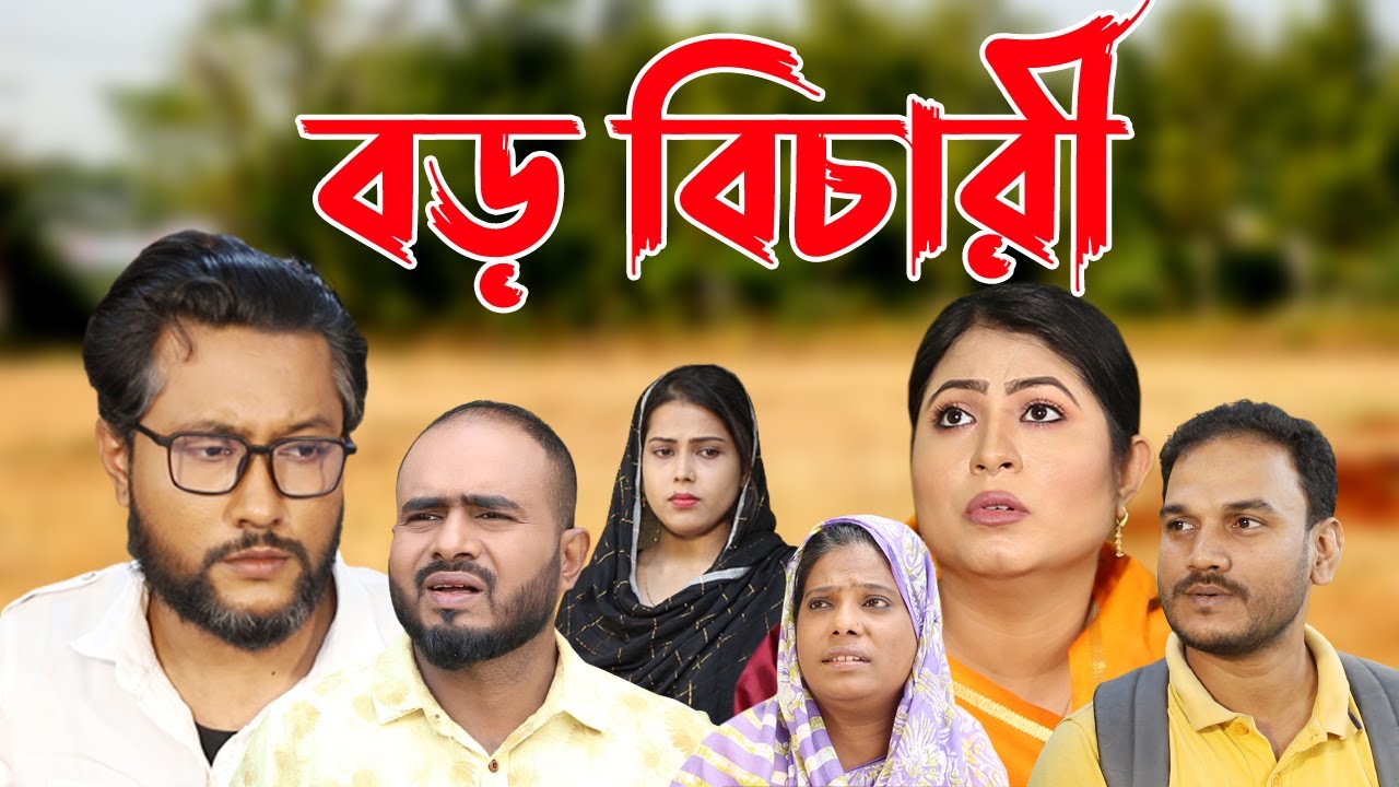 সিলেটি নাটক | বড় বিচারী | Sylheti Natok | Boro Bichari | Kattush Alir Natok 2022