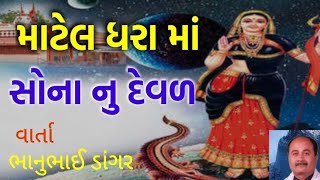 માટેલ ધરા માં સોના નું દેવળ || Matel Dhara Ma Sonanu Deval || Bhanubhai Dangar 