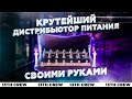 Крутейший дистрибьютор питания! [Своими руками]