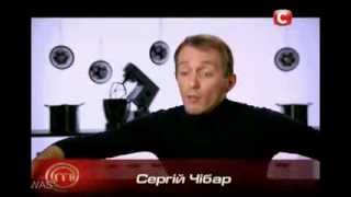 Мастер Шеф 3 /Сергей Чибарь и Марина Шевченко.[11.12.13]