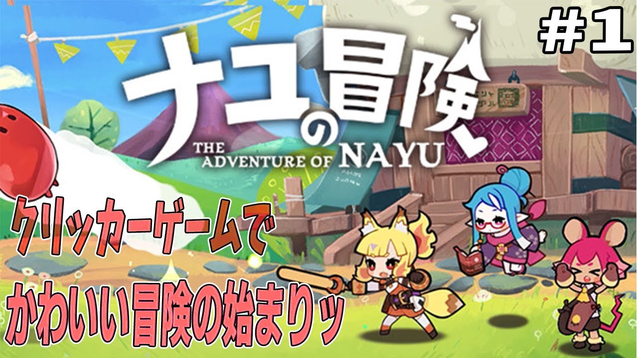 ナユの冒険 1 クリッカーゲームでrpgというのも面白いッ というよりかわいいやん Youtube