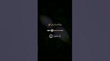 الشيخ سعد الغامدي | سورة القلم : ٥١-٥٢ برواية ورش عن نافع