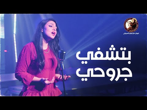 بتشفي جروحي مريم رؤوف كورال مارافرام السرياني
