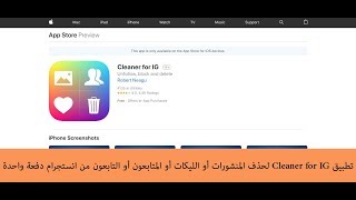 تطبيق Cleaner for IG لحذف المنشورات أو الليكات أو المتابعون أو التابعون من انستجرام دفعة واحدة