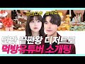 SUB)반민초 존잘남이 먹방으로 소개팅하다 민초단이 된 이유 (민트초코/Dessert Mukbang blind date) #먹개팅 #NEW룩개팅35