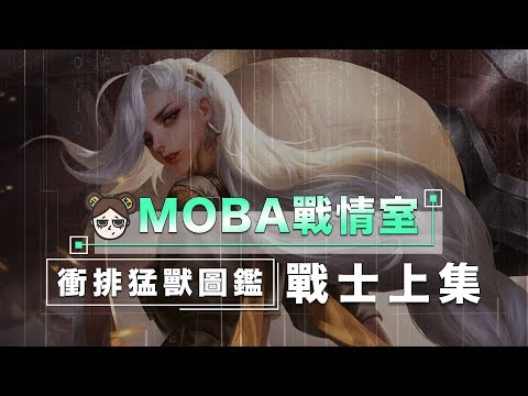 簡易版對戰要點，戰士篇上集！你在戰場生存的好幫手！｜傳說對決｜MOBA數據姬