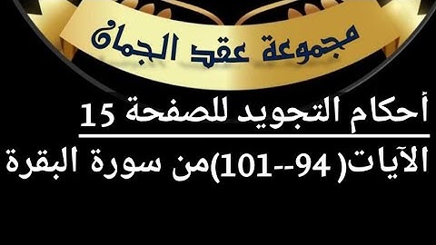 أحكام التجويد للصفحة(15)الآيات (94_101 ) سورة البقرة#أحكام_التجويد#tajweed