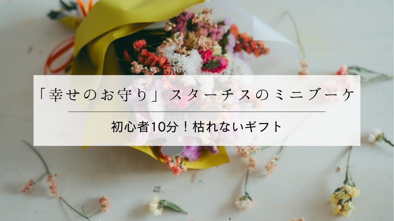【歓送迎会にも！】幸せを呼ぶ『スターチスのミニブーケ』💐初心者10分で完成！